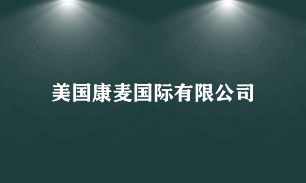 美国康麦国际有限公司