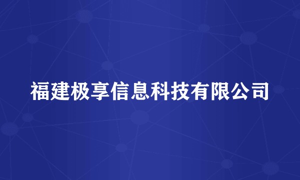 福建极享信息科技有限公司
