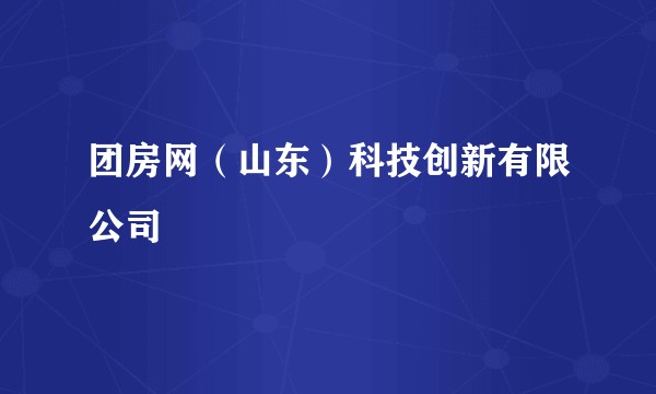 团房网（山东）科技创新有限公司