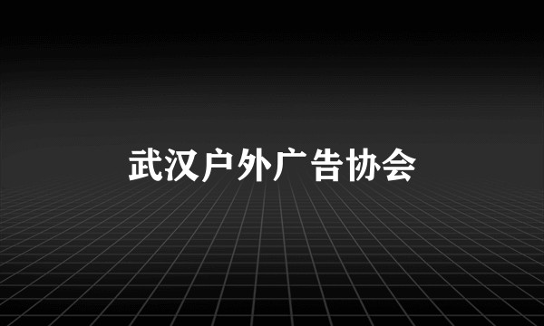 武汉户外广告协会