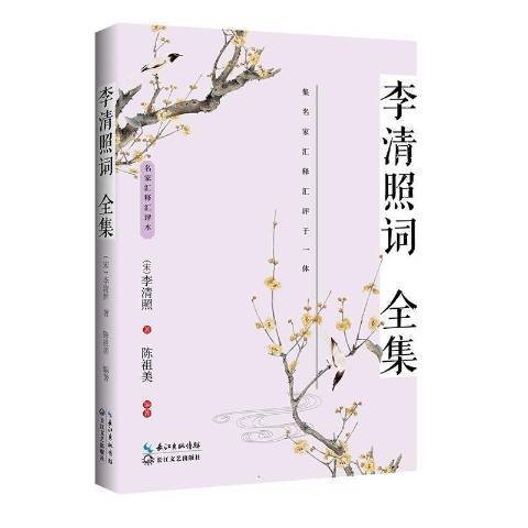 李清照词全集（2021年长江文艺出版社出版的图书）