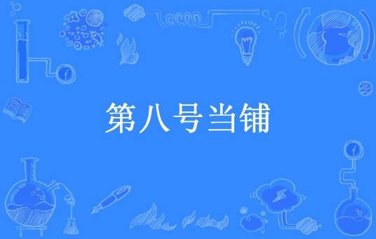 第八号当铺（幻影殇夏所著小说）