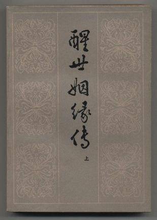 醒世姻缘传(上)