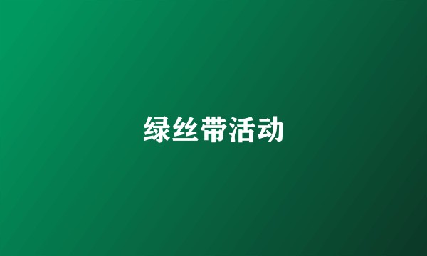 绿丝带活动