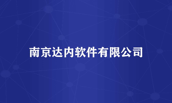 南京达内软件有限公司