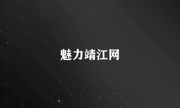 魅力靖江网