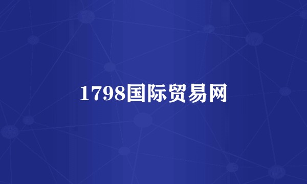 1798国际贸易网