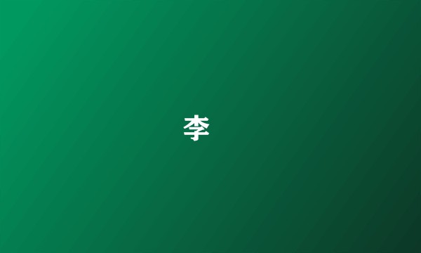 李㴭