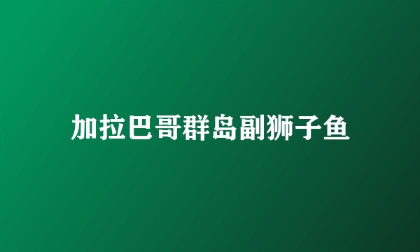 加拉巴哥群岛副狮子鱼