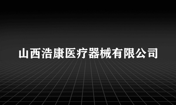 山西浩康医疗器械有限公司