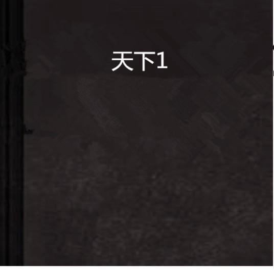 天下1