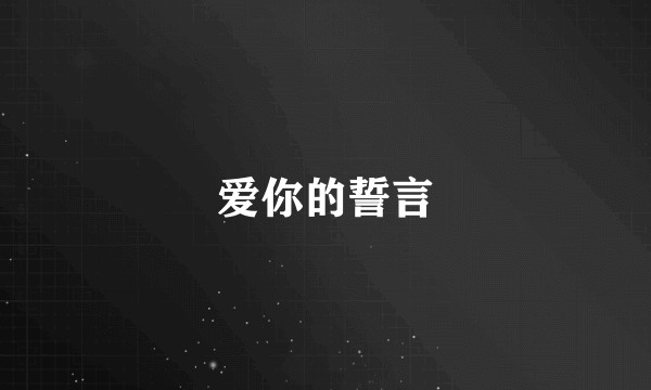 爱你的誓言