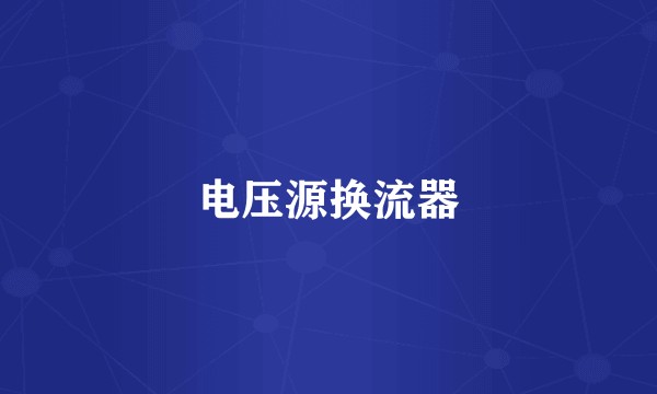 电压源换流器