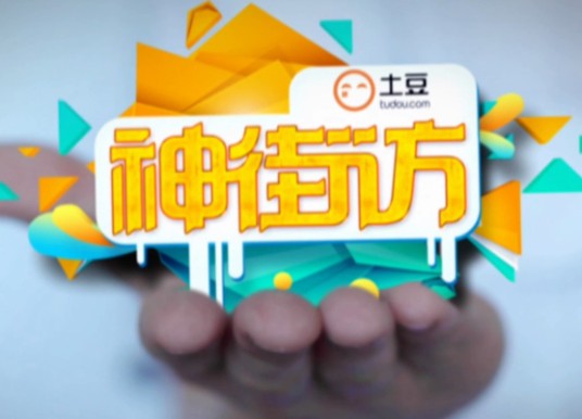 土豆神街访