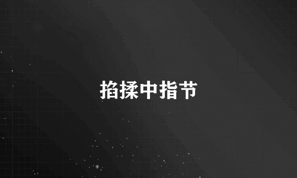 掐揉中指节