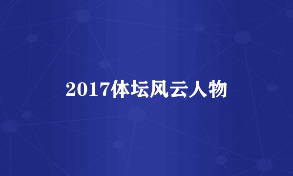 2017体坛风云人物