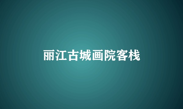 丽江古城画院客栈