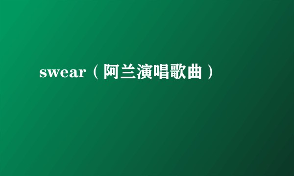 swear（阿兰演唱歌曲）