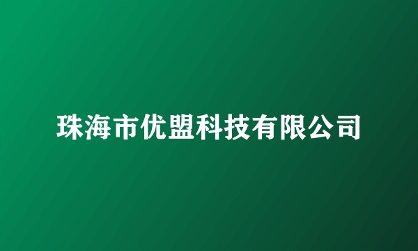 珠海市优盟科技有限公司