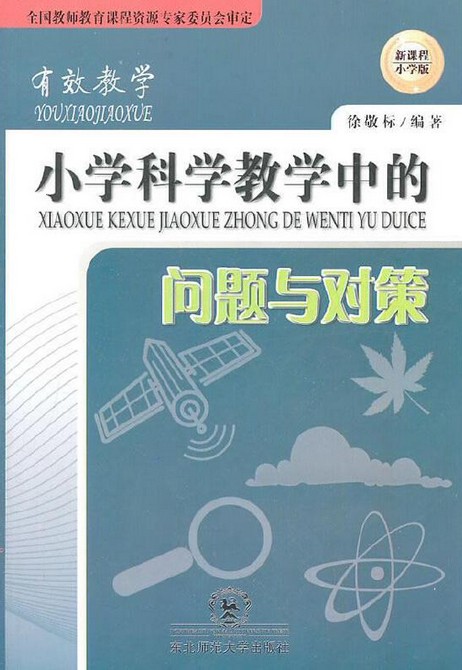 有效教学·小学科学教学中的问题与对策