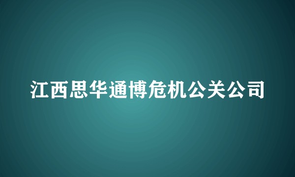 江西思华通博危机公关公司
