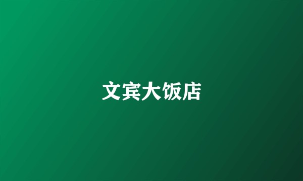 文宾大饭店