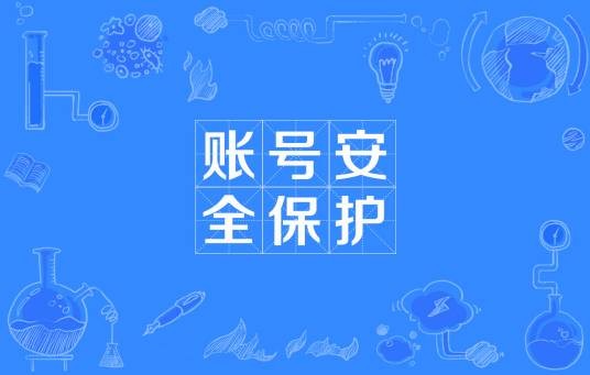 账号安全保护