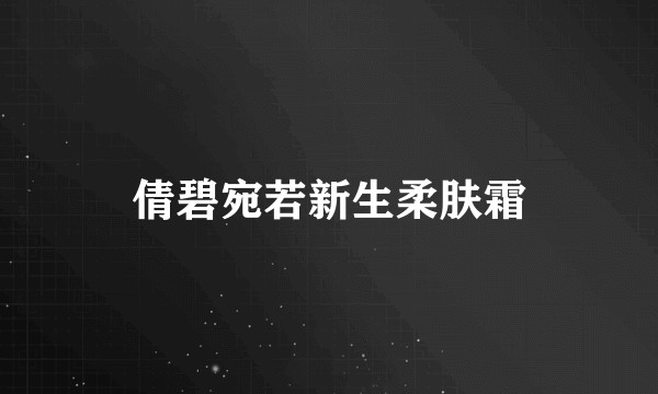 倩碧宛若新生柔肤霜