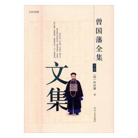 曾国藩全集：文集