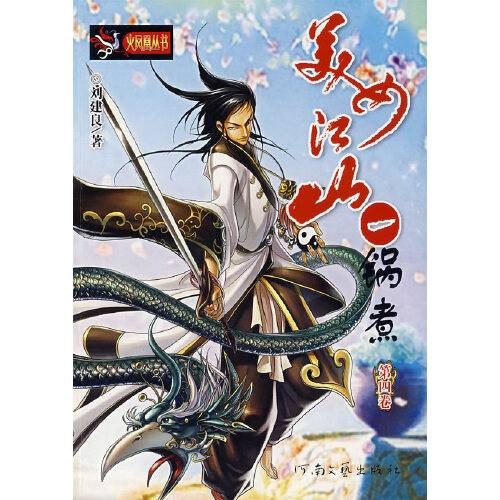 美女江山:锅煮(第4卷)