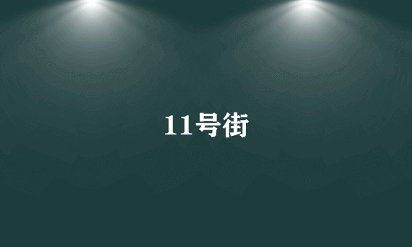 11号街