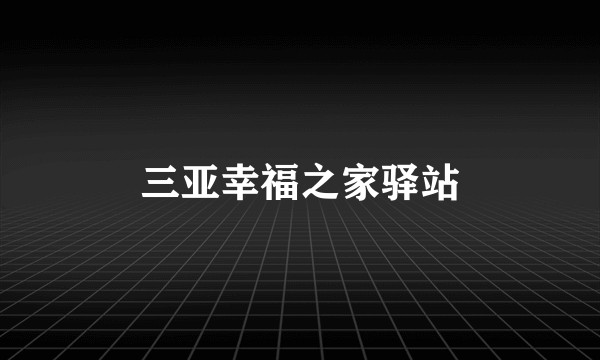 三亚幸福之家驿站