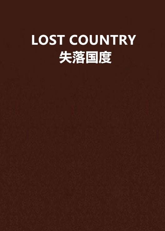 LOST COUNTRY 失落国度