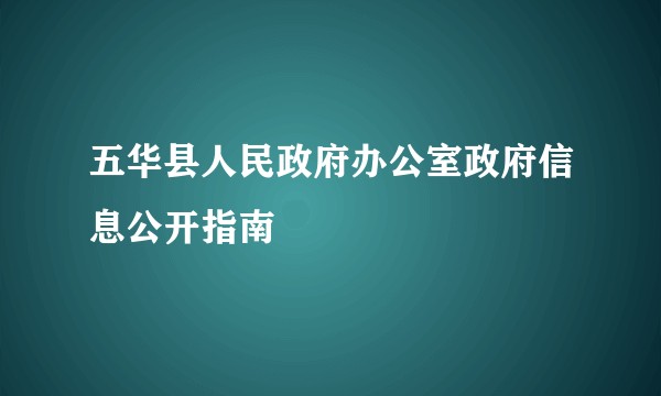 五华县人民政府办公室政府信息公开指南