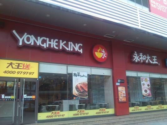 永和大王(建安一路店)