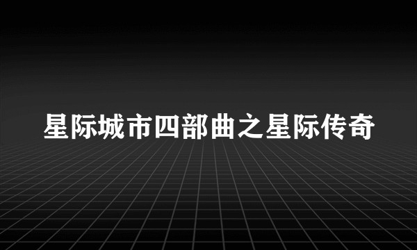 星际城市四部曲之星际传奇