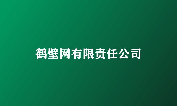 鹤壁网有限责任公司