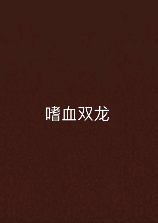 嗜血双龙