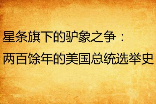 星条旗下的驴象之争：两百馀年的美国总统选举史