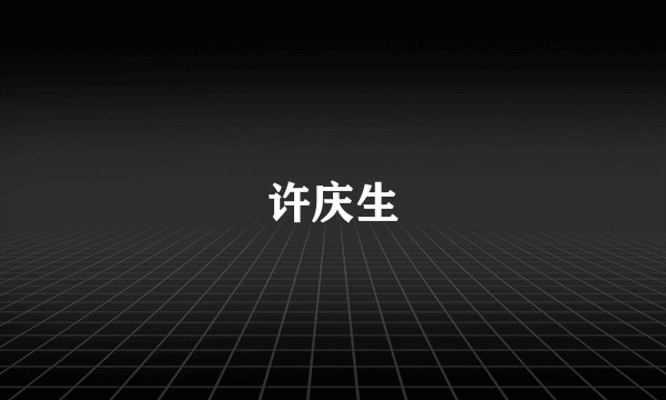 许庆生