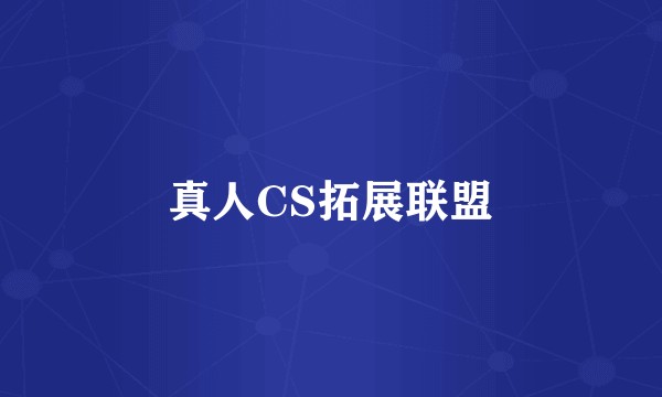 真人CS拓展联盟