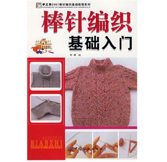 棒针编织基础入门