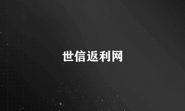 世信返利网