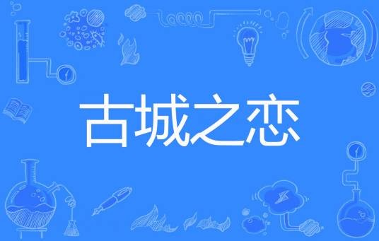 古城之恋