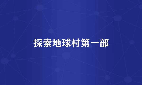 探索地球村第一部