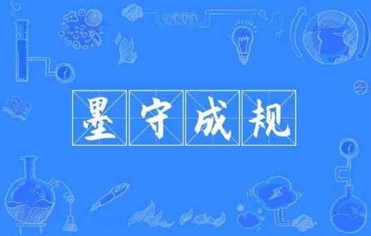墨守成规(汉语成语)