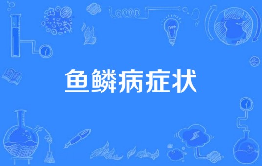 鱼鳞病症状