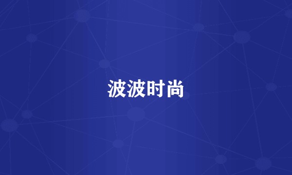 波波时尚