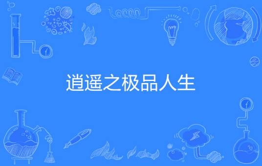 逍遥之极品人生