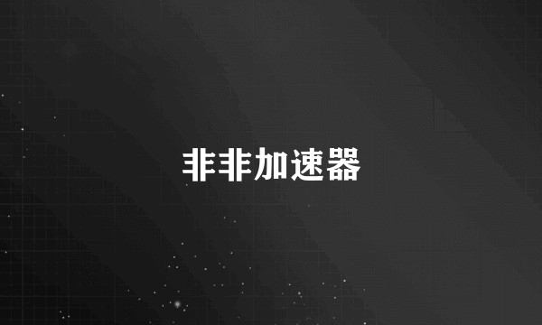 非非加速器